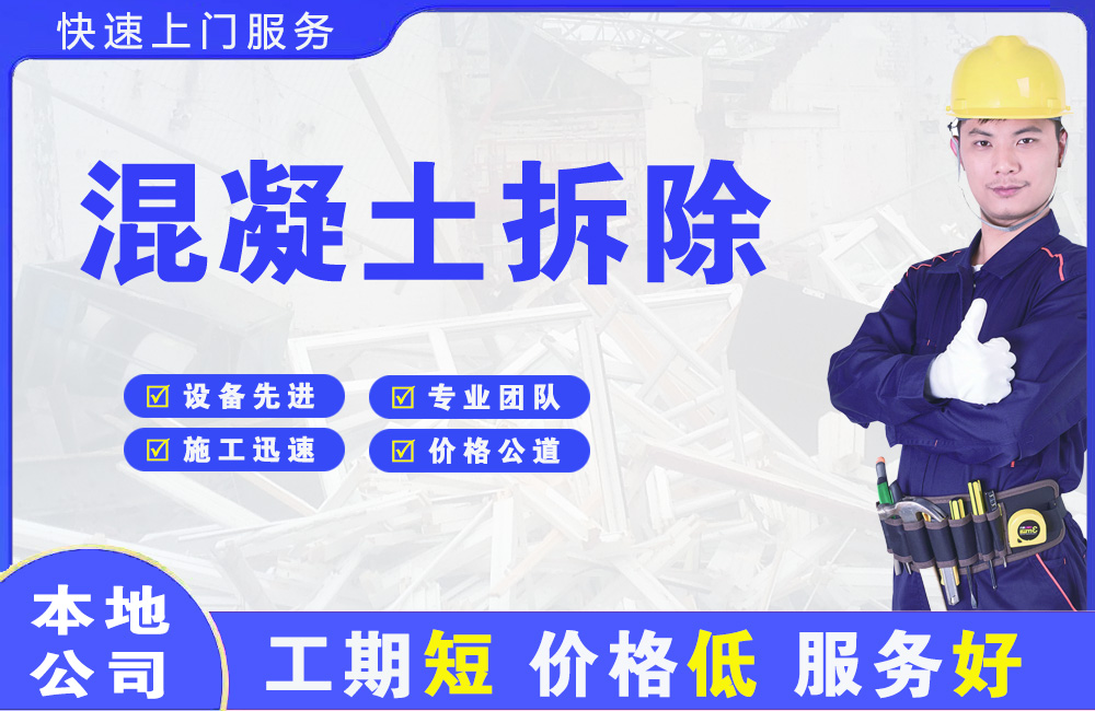 甘南混凝土拆除