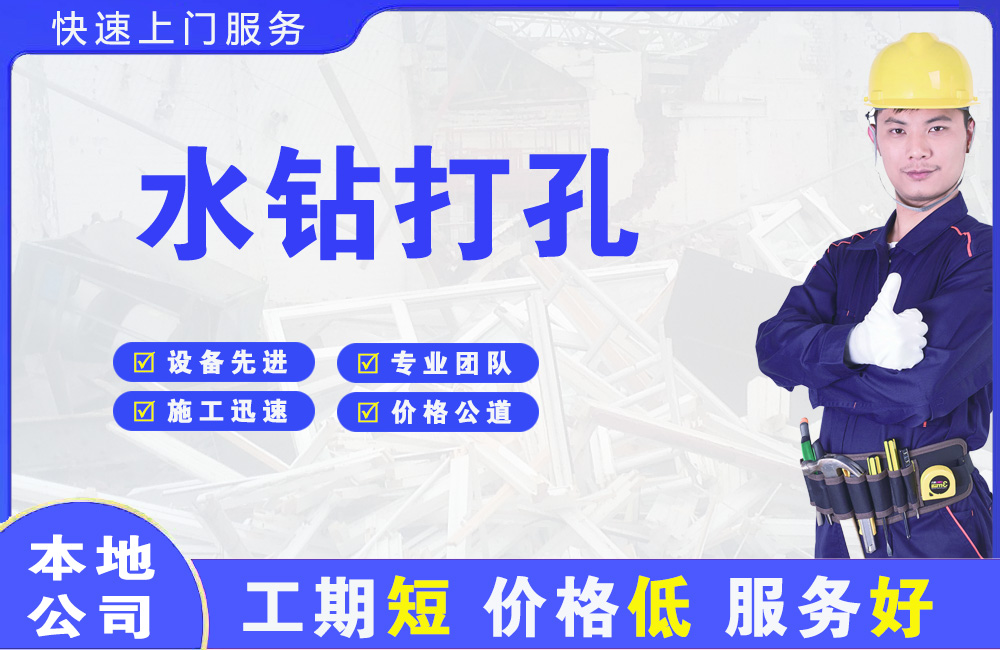 甘南水钻打孔