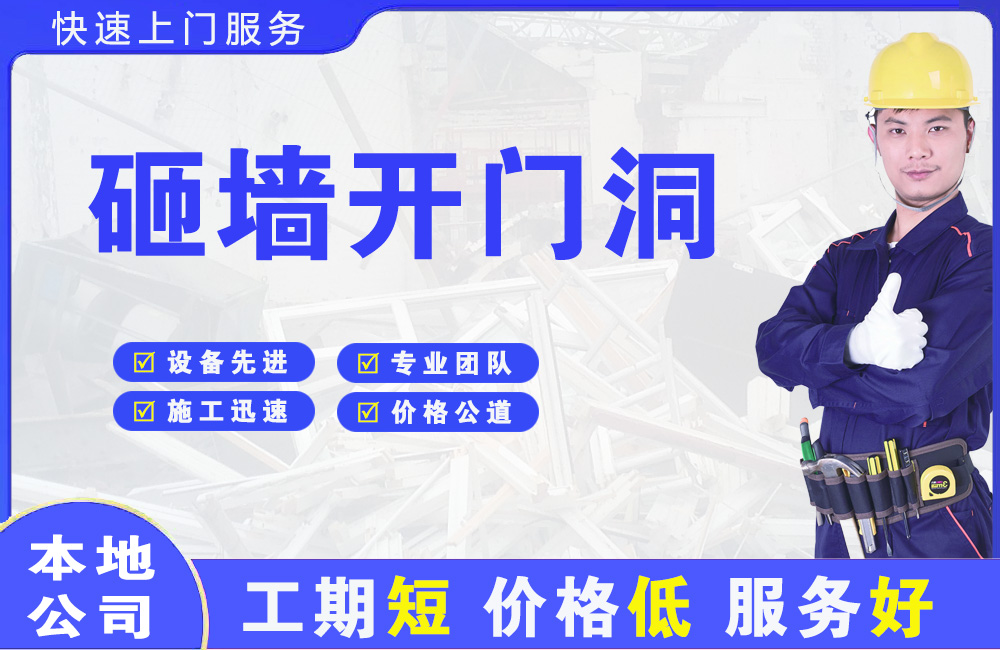 甘南砸墙开门洞