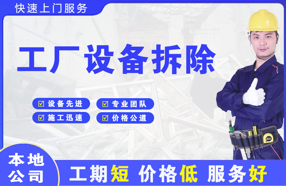 甘南工厂设备拆除