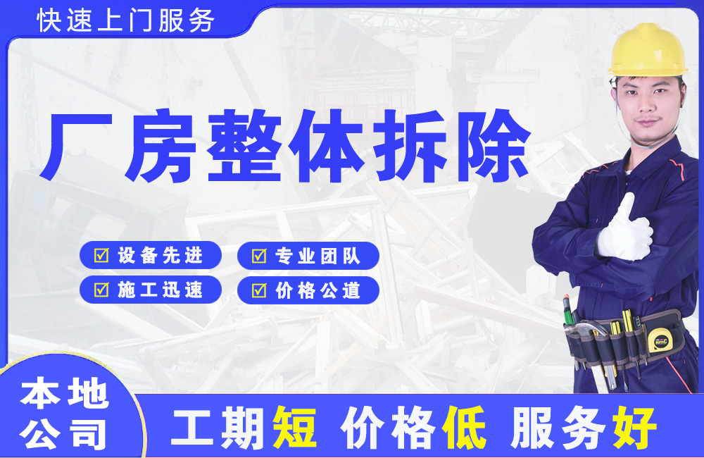 甘南厂房整体拆除